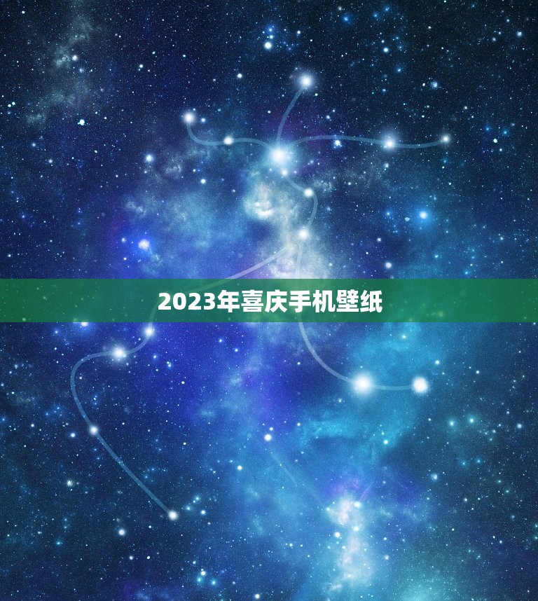 2023年喜庆手机壁纸，我想问一下马上就要到2023年了手机上的壁纸可