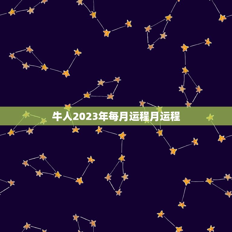 牛人2023年每月运程月运程，73年属牛男2023年运势及运程每月运程