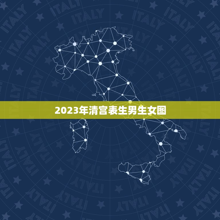 2023年清宫表生男生女图，清宫表2023生男生女图准确性是多少