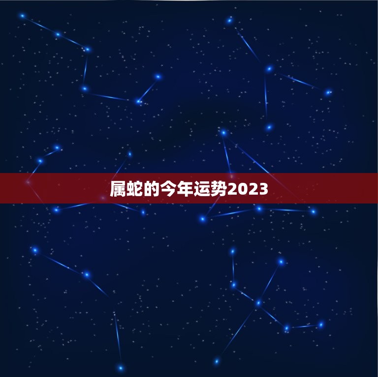 属蛇的今年运势2023，2023属蛇女人的运势和财运