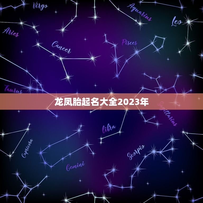 龙凤胎起名大全2023年，双胞胎起名字2023免费八字起名？