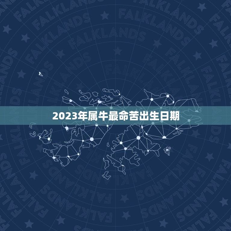 2023年属牛最命苦出生日期，属牛2023年几月出生命苦 最命苦的出生