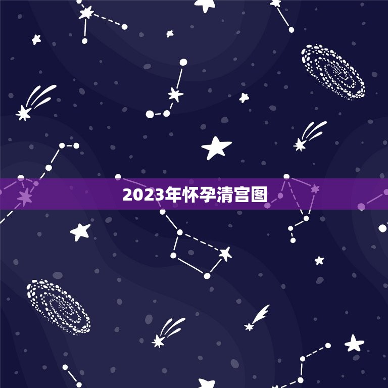 2023年怀孕清宫图，清宫图2023年生男生女表怎么算