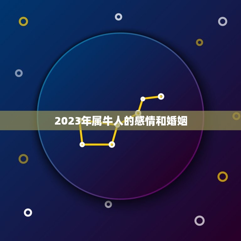 2023年属牛人的感情和婚姻，2023年属牛女全年运势