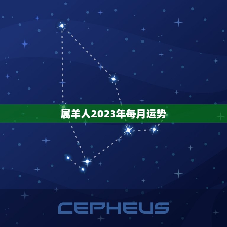 属羊人2023年每月运势，91属羊人2023年全年运势年