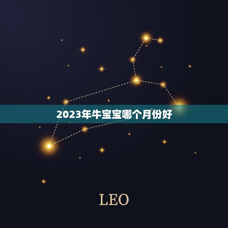 2023年牛宝宝哪个月份好，2023牛宝宝几月出生最好命2023年