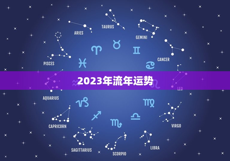 2023年流年运势，老黄历2023年大利方向