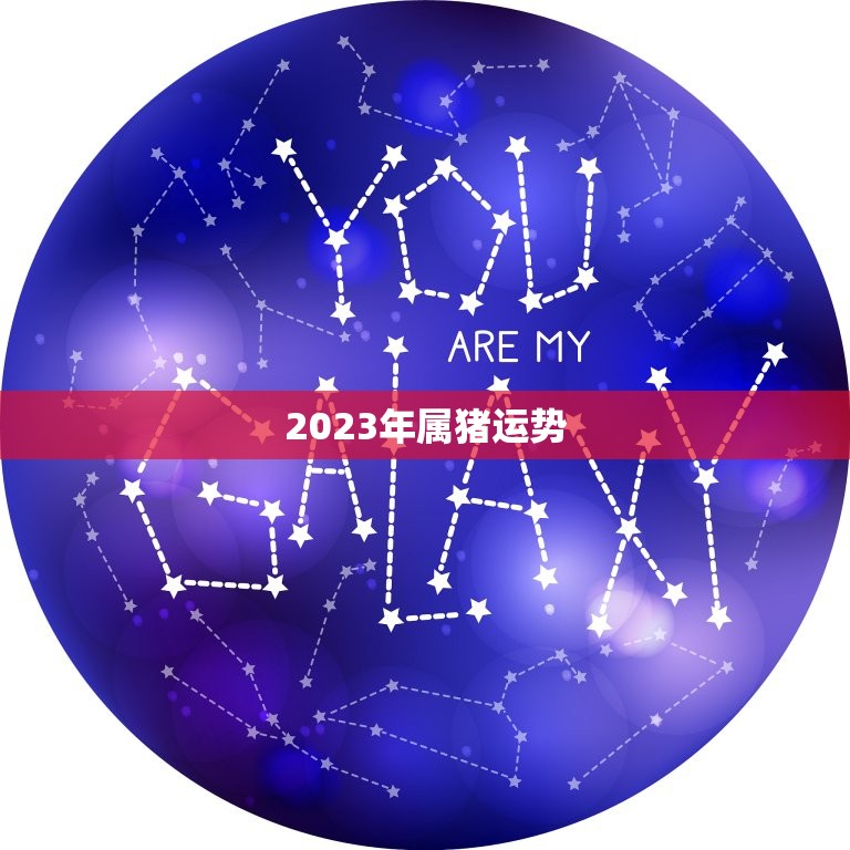 2023年属猪运势，2023年属猪的运势和财运