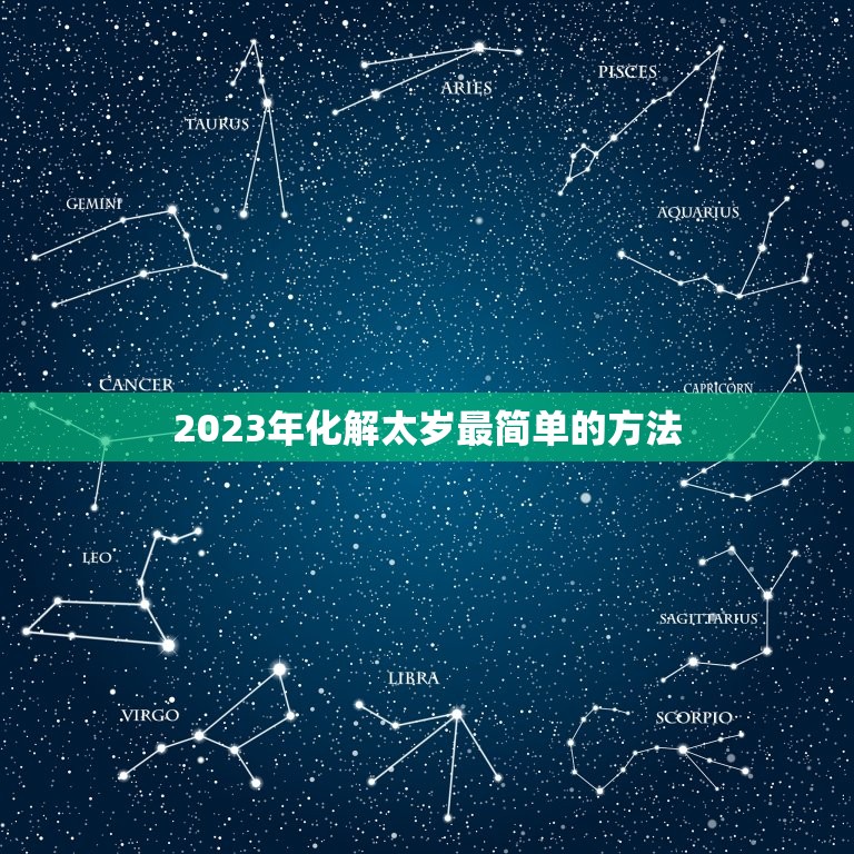 2023年化解太岁最简单的方法，2023年犯太岁的生肖怎么化解