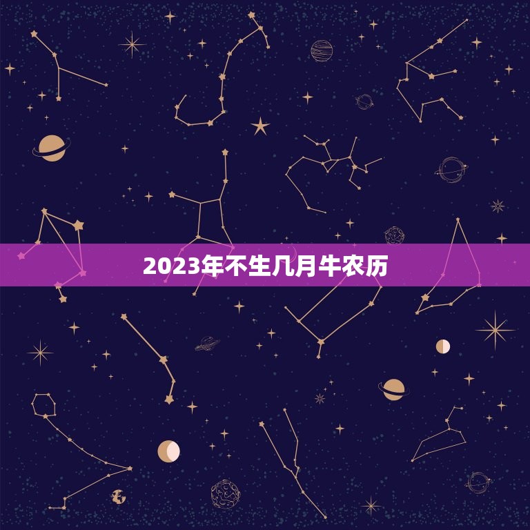 2023年不生几月牛农历，2023年不生几月牛