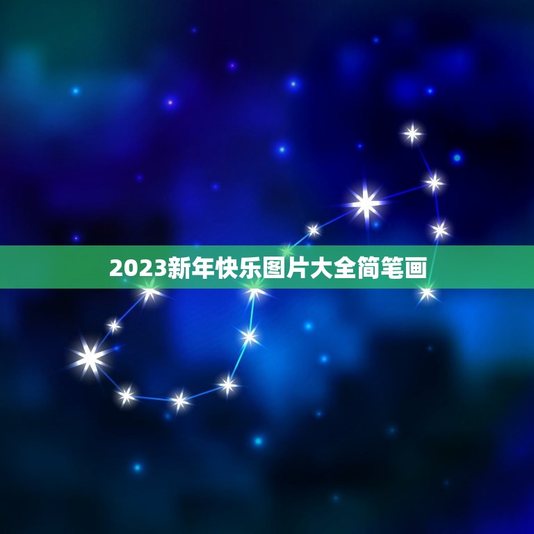 2023新年快乐图片大全简笔画，表达2023年新年快乐的朋友圈说说怎么