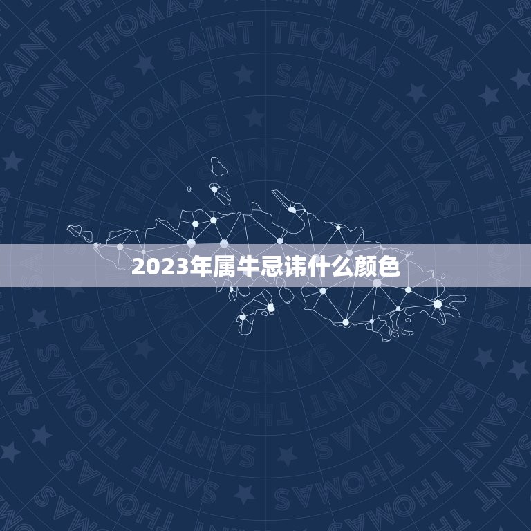 2023年属牛忌讳什么颜色，2023年属鸡忌讳什么颜色