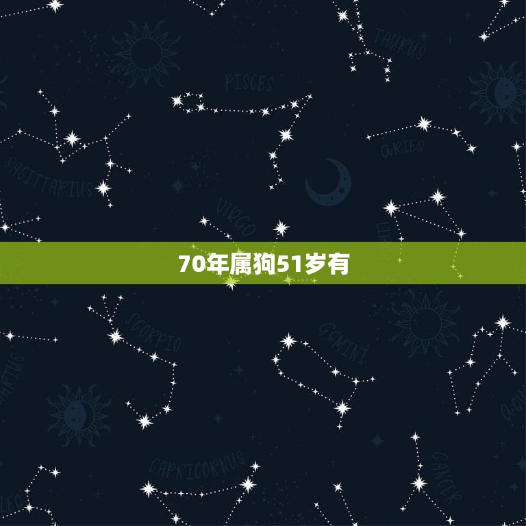 70年属狗51岁有，70年属狗哪年走大运  第1张