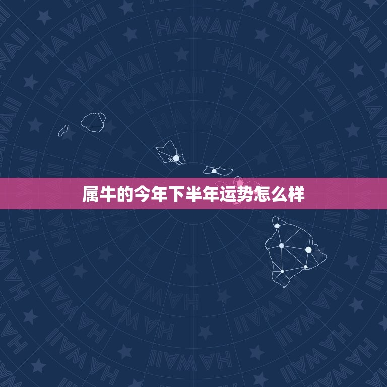 属牛的今年下半年运势怎么样，算命生辰八字今年属牛的运气如何