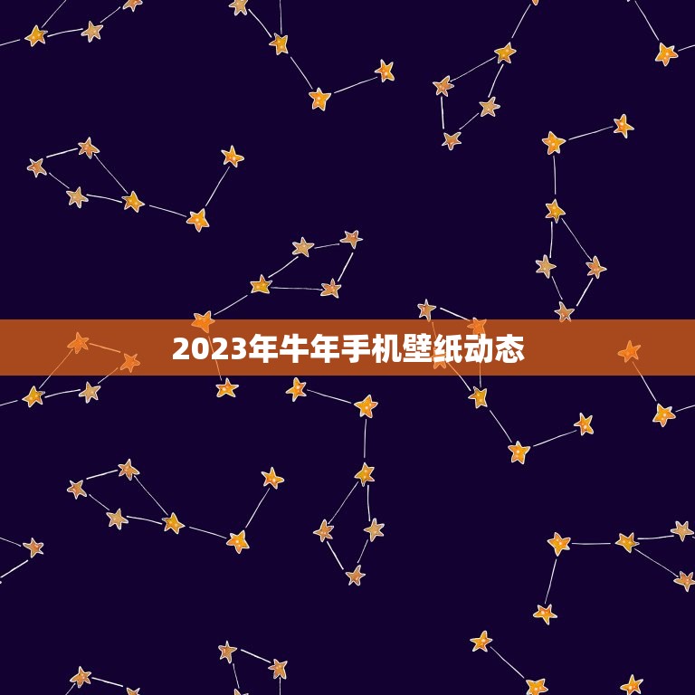 2023年牛年手机壁纸动态，有没有2023最火手机动态壁纸app？