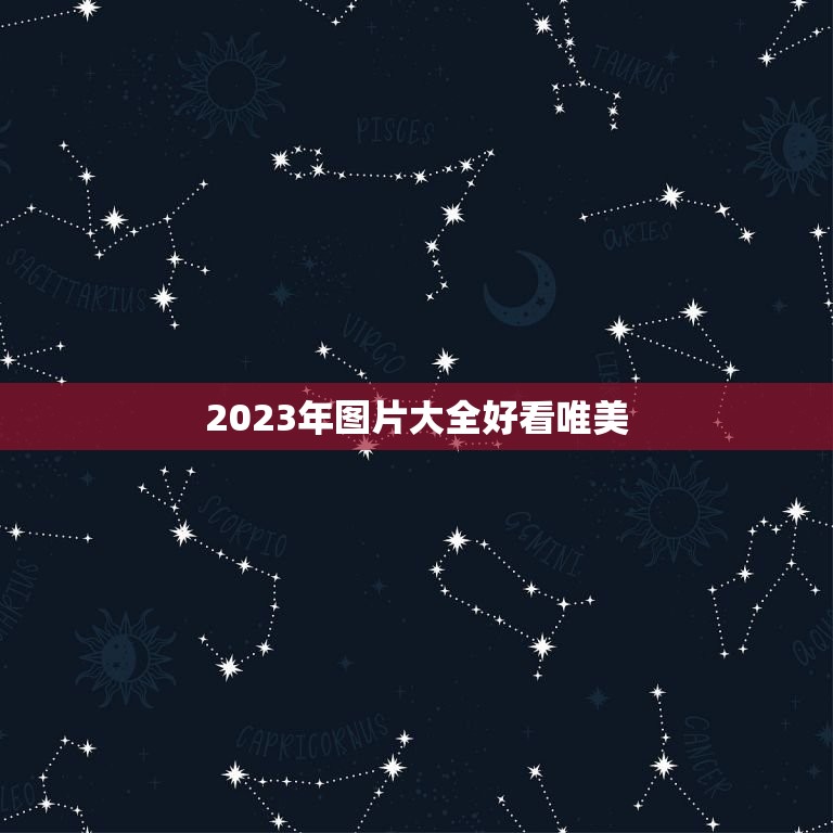 2023年图片大全好看唯美，2023女孩漂亮有涵养的名字