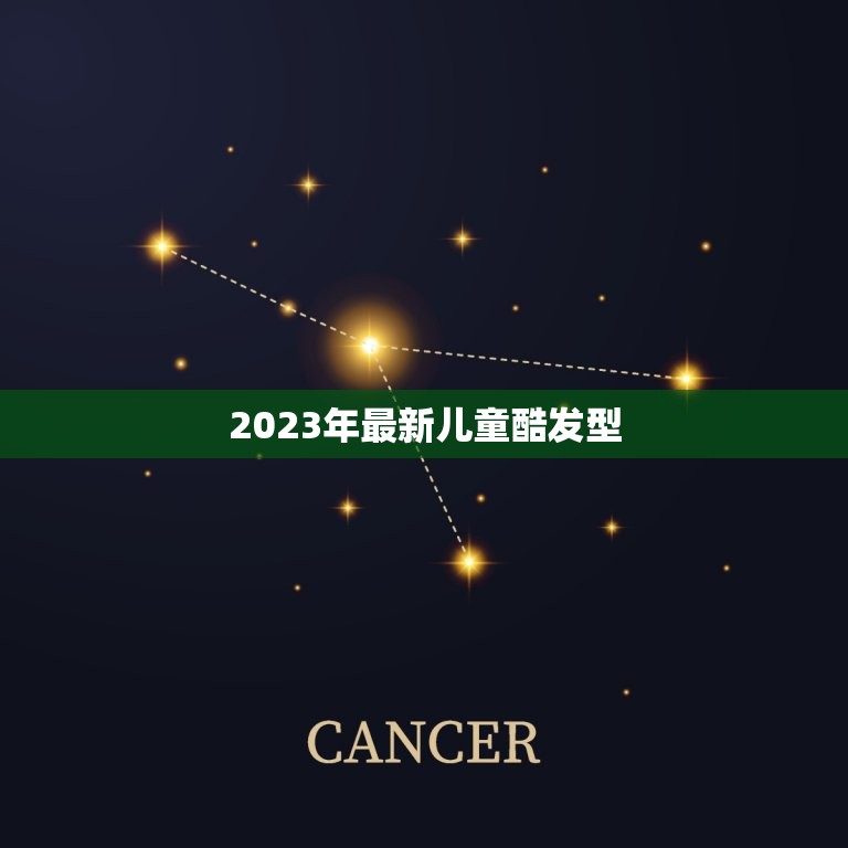 2023年最新儿童酷发型，2023年最流行什么发型？