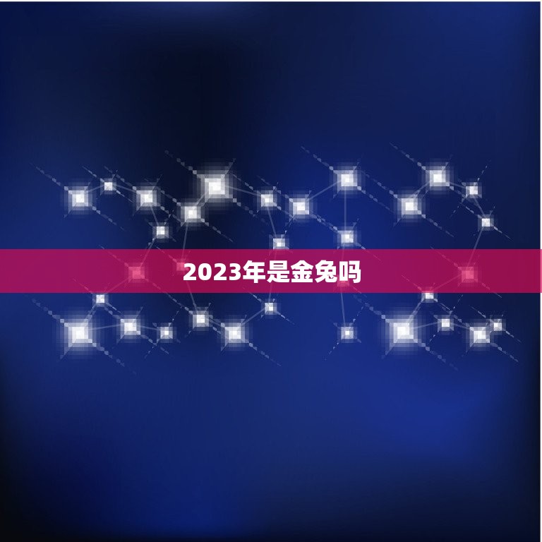 2023年是金兔吗，属兔的人五行都是木吗