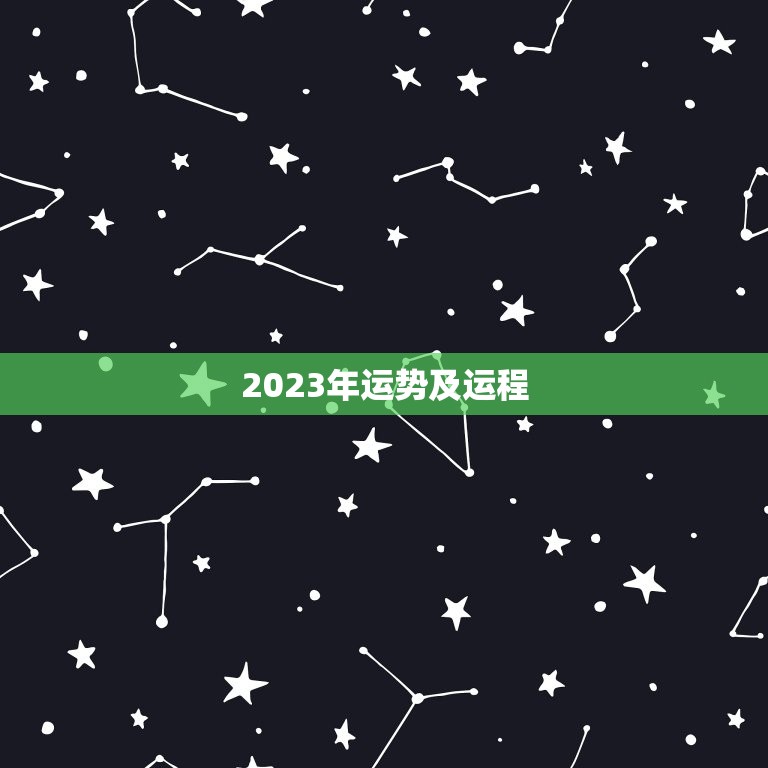 2023年运势及运程，猴年2023年运势及运程