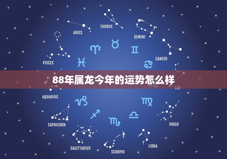 88年属龙今年的运势怎么样，1988年属龙人2023年运势运程