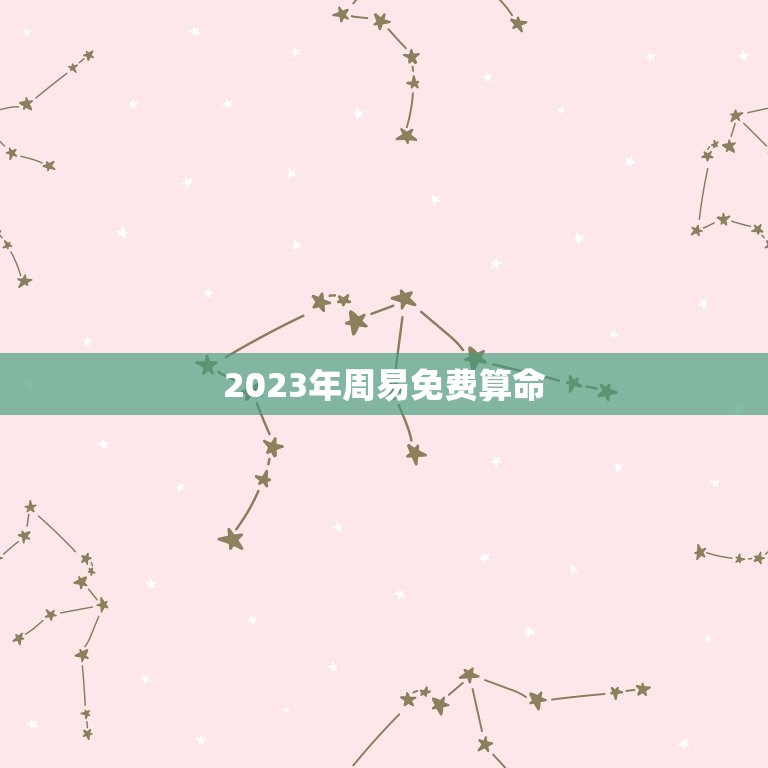 2023年周易免费算命，几斤几两算命表2023