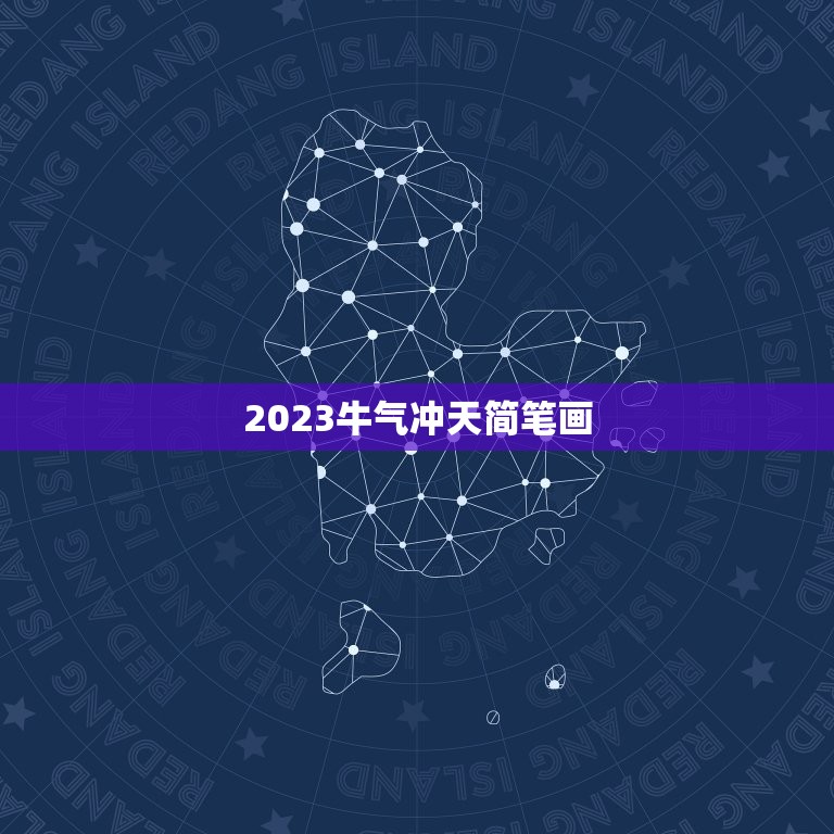 2023牛气冲天简笔画，2023最火牛气冲天的头像有哪些？