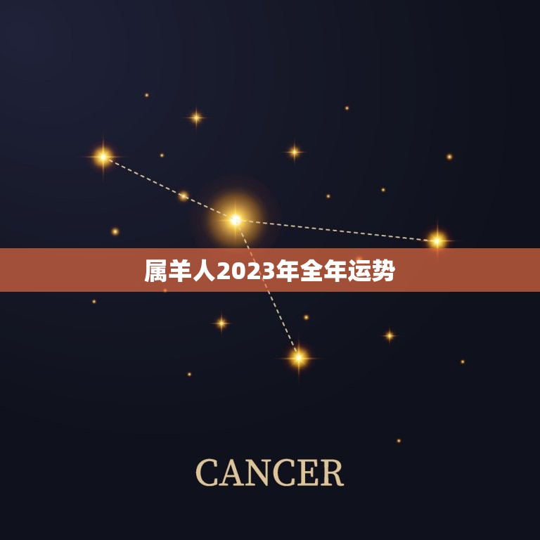 属羊人2023年全年运势，79年属羊人2023年全年运势