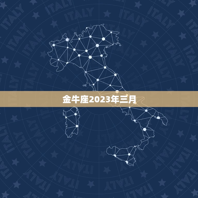 金牛座2023年三月，金牛座2023年人缘怎么样 太过于木讷