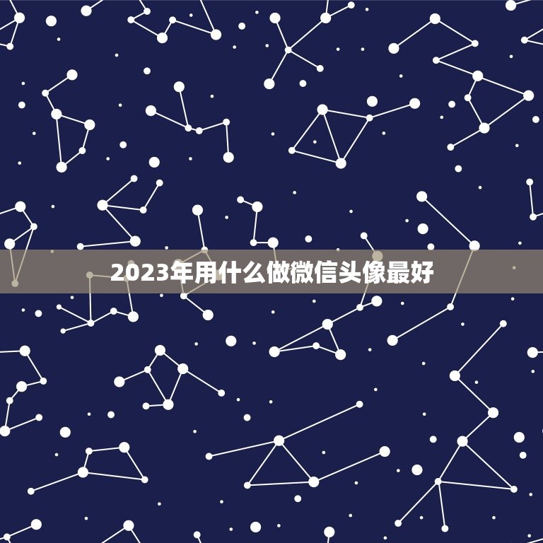 2023年用什么做微信头像最好，2023年属鼠微信头像用高山流水图片好