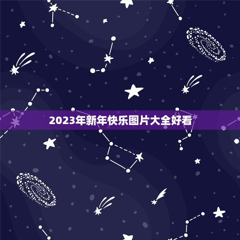 2023年新年快乐图片大全好看，2023新年快乐发朋友圈说说