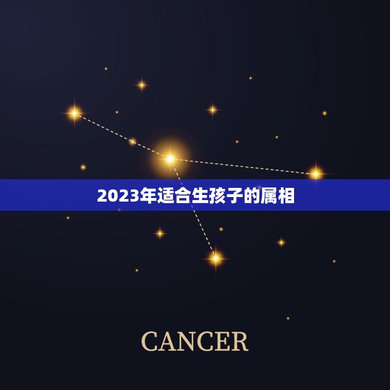 2023年适合生孩子的属相，2023年兔年不宜生子的属相