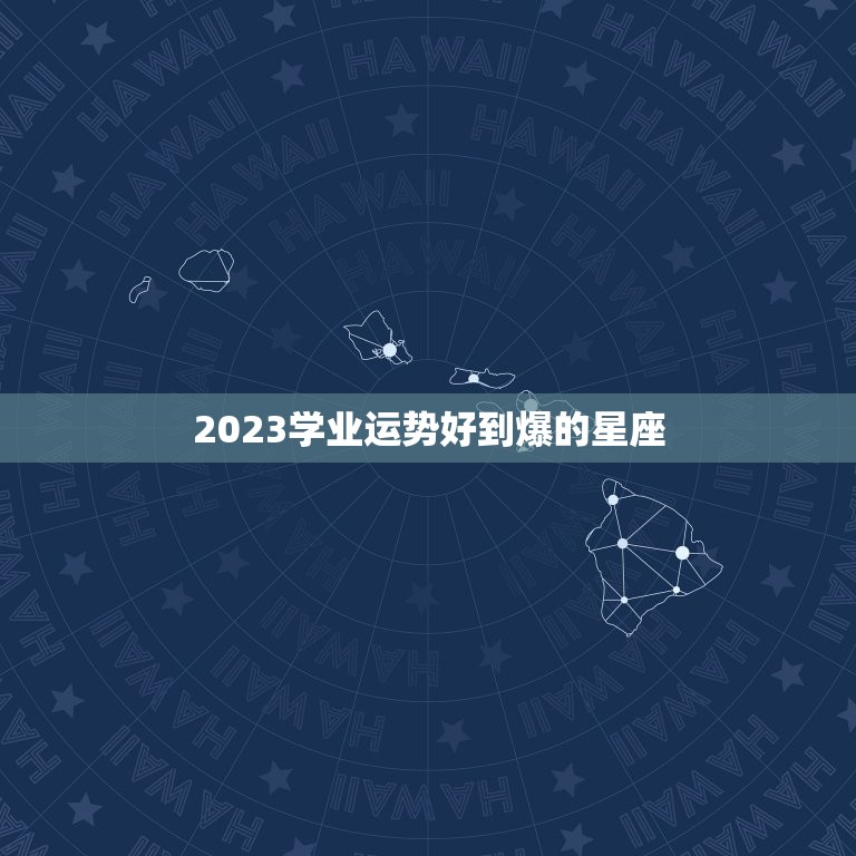 2023学业运势好到爆的星座，2023金牛年2月学业运特别好的星座有哪