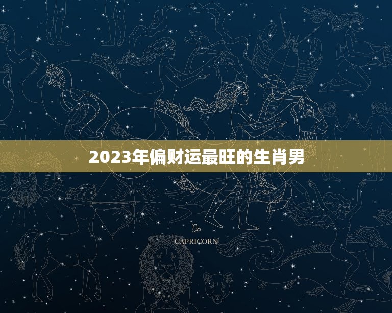 2023年偏财运最旺的生肖男，69年属鸡男2023年运势运程