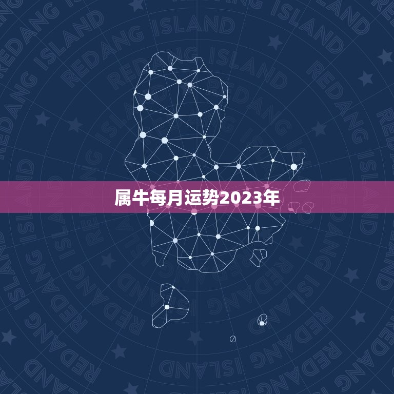 属牛每月运势2023年，属牛女2023年运势及运程每月运程