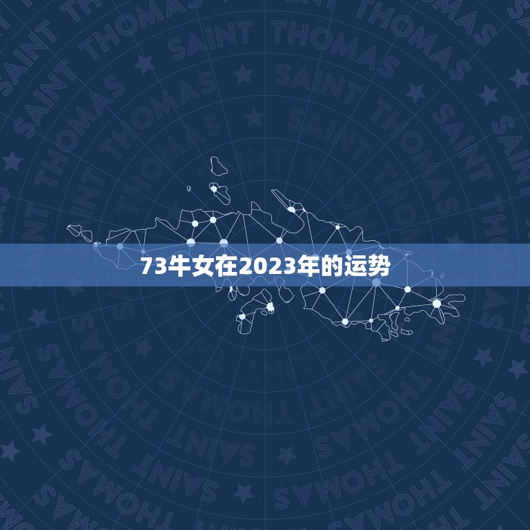 73牛女在2023年的运势，2023年属牛女全年运势