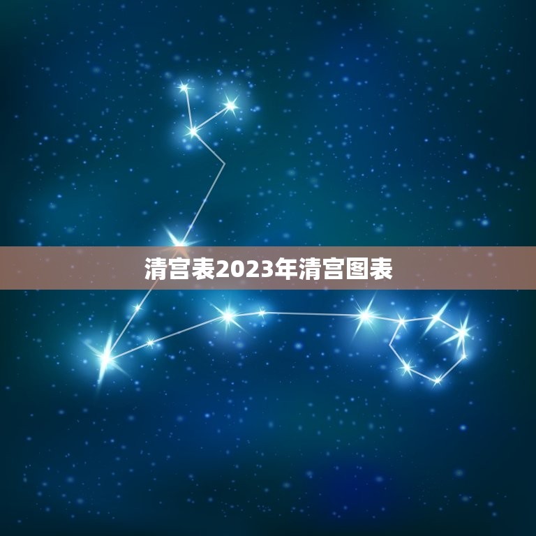 清宫表2023年清宫图表，清宫图2023年生男生女表怎么算