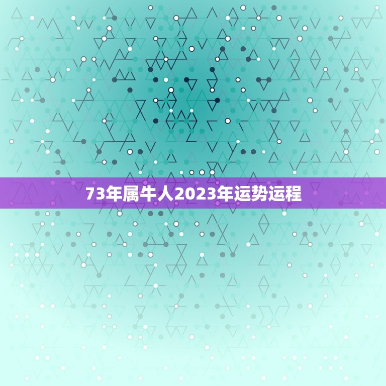 73年属牛人2023年运势运程，1973年属牛女2023年全年运势