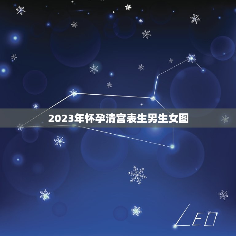 2023年怀孕清宫表生男生女图，清宫生男生女一览表2023