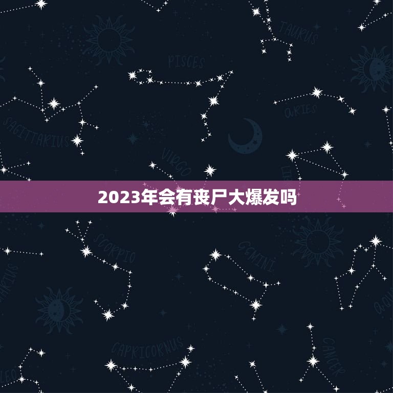 2023年会有丧尸大爆发吗，未来真的会发生了丧尸病吗？