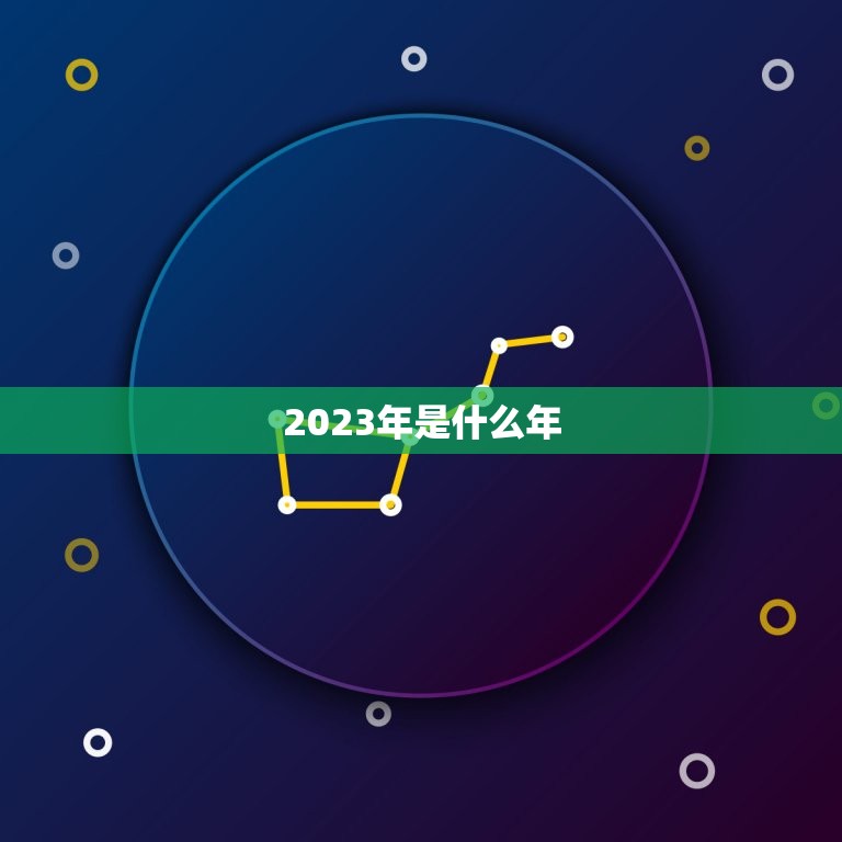 2023年是什么年，2023年是什么100周年