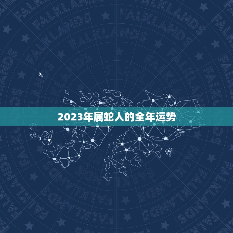 2023年属蛇人的全年运势，2023年属蛇人的全年运势如何？