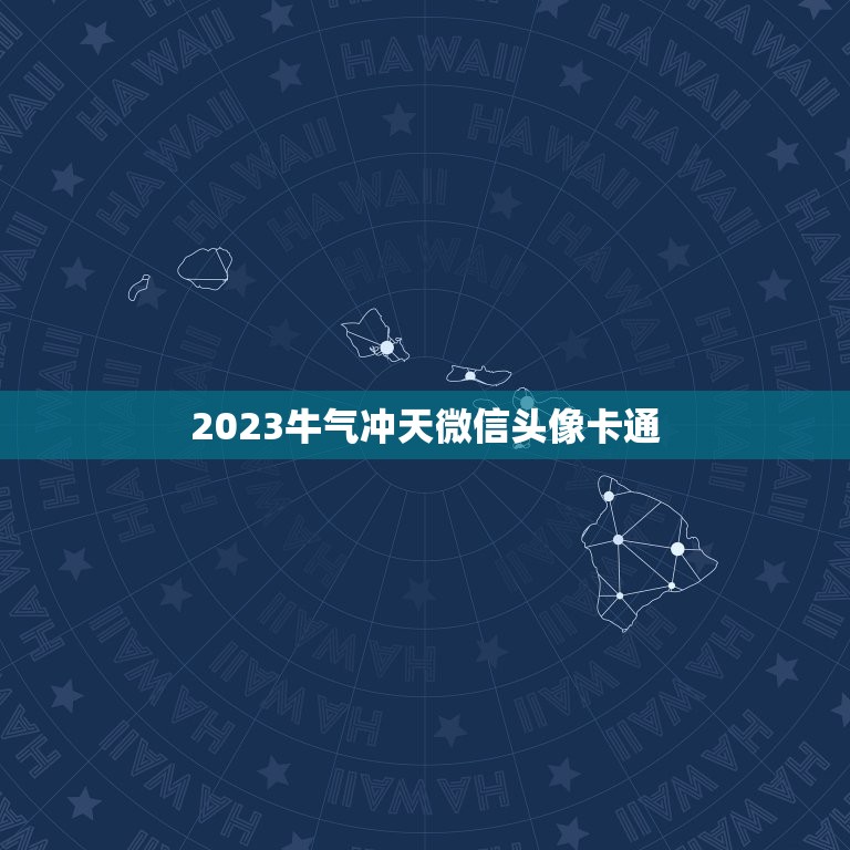 2023牛气冲天微信头像卡通，2023新版微信头像怎样从黑白恢复高  第1张