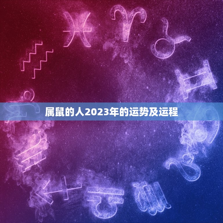 属鼠的人2023年的运势及运程，2023年属鼠人的全年运势1984出生