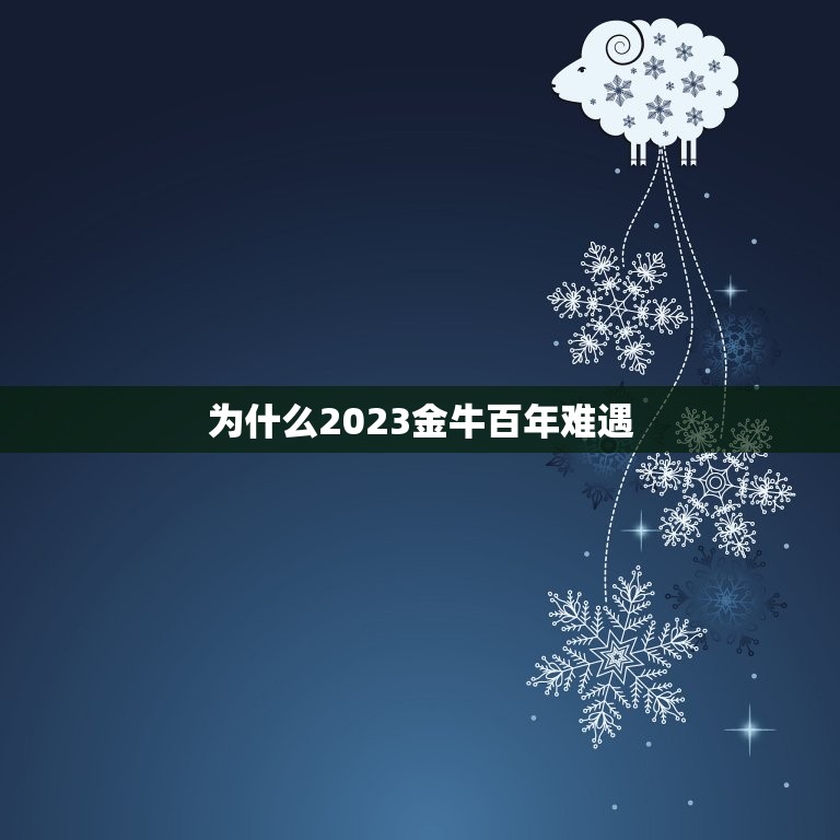 为什么2023金牛百年难遇，2023是金牛年么