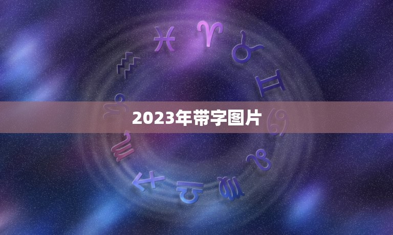 2023年带字图片，2023年微信发早安图片收费吗