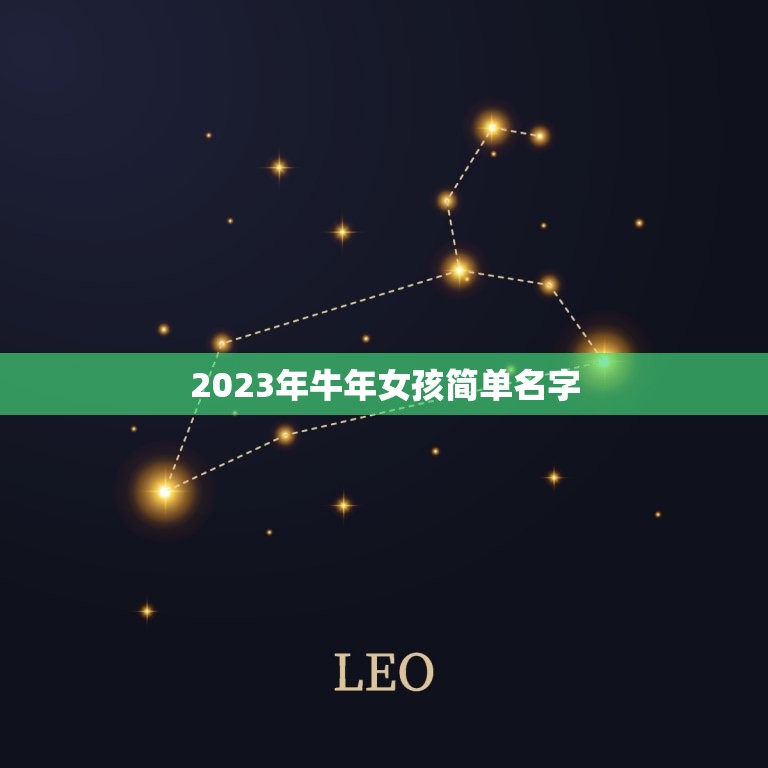 2023年牛年女孩简单名字，如何给牛年女宝宝起个好名字2023