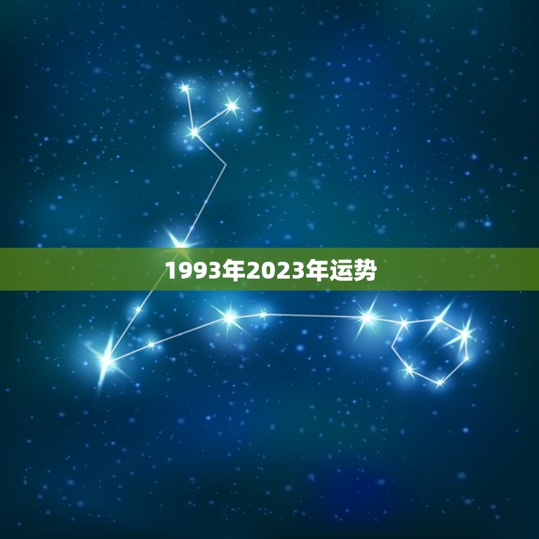 1993年2023年运势，93年2023年运势