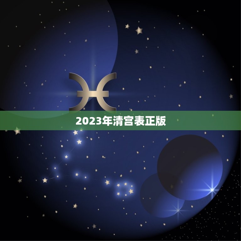 2023年清宫表正版，2023清宫表生男生女图准确度高吗？