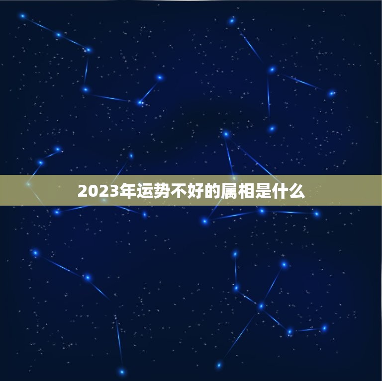 2023年运势不好的属相是什么，属兔人2023年下半年运势咋样？