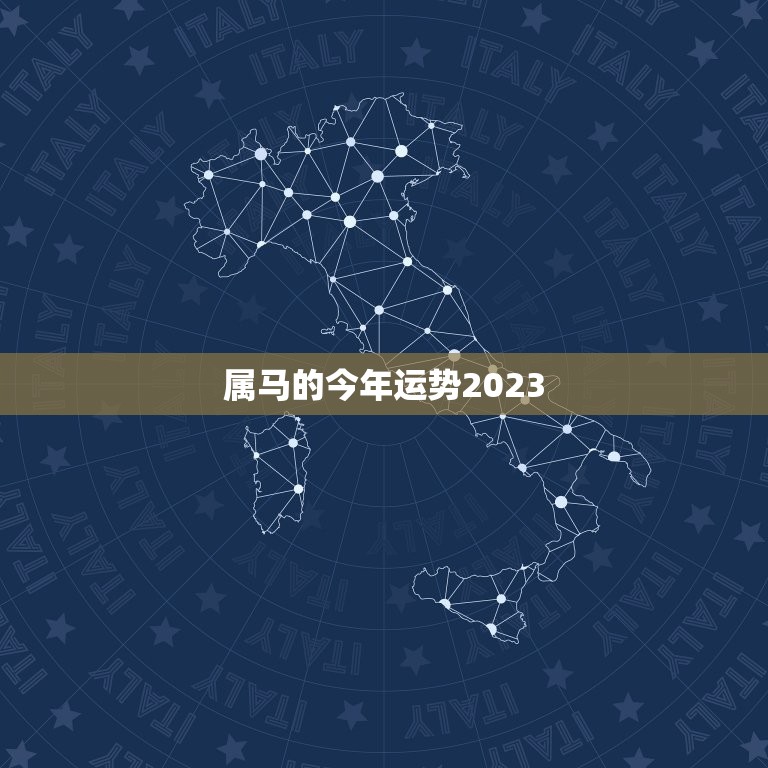 属马的今年运势2023，属马今年运势2023